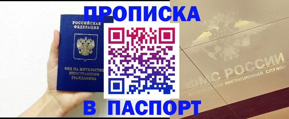 купить прописку в Конаково